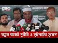 'এবারের বাজেটের মাধ্যমে লুটপাট এবং দুর্নীতির সুযোগ করে দেয়া হয়েছে' | DBC NEWS