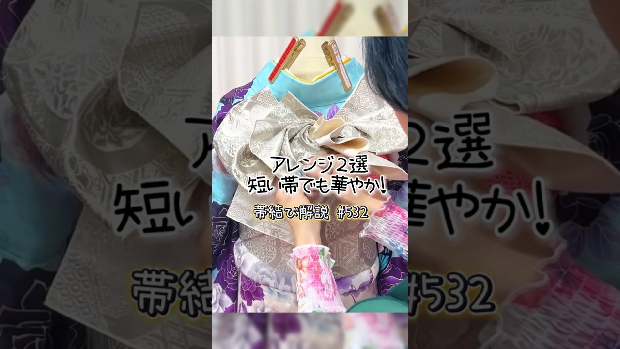 新着帯結び解説＃532 アレンジ２選✨️短い帯でも簡単華やか💕前撮りおすすめ振袖帯結び👘