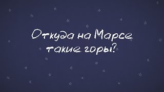 Минутка Марса: откуда на Марсе такие горы?