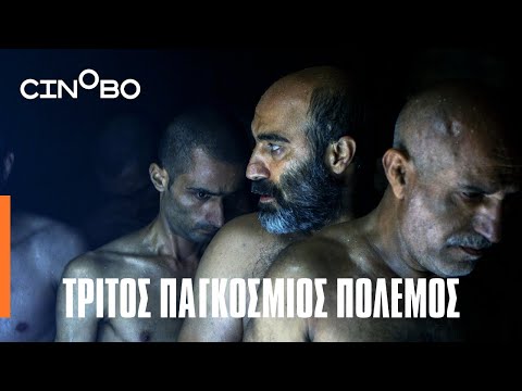 Τρίτος Παγκόσμιος Πόλεμος (World War III) Teaser | GR Subs | Cinobo