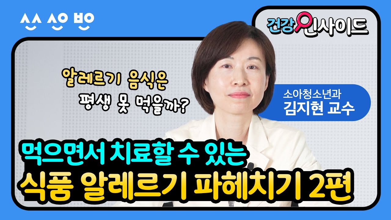 [건강인사이드]  알레르기를 유발하는 음식, 평생 못 먹는 걸까 ?! ㅣ식품 알레르기’에 대해 꼭 알아야 할 내용 2편