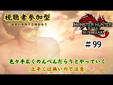 【参加型】「侍狩猟道　双剣乱舞」Part.99【モンハン サンブレイク】