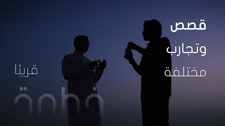 قصص وتجارب رهيبة | ألف خطوة 2