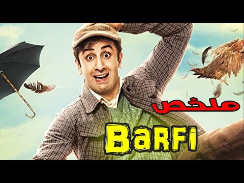 الشقاوه فينا بس ربنا هادينا ملخص فيلم Barfi
