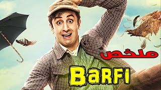 الشقاوه فينا 😎 بس ربنا هادينا 🙋 | ملخص فيلم barfi