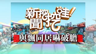 新聞挖挖哇與飄同居嚇破膽20190826(文奕夫、SWAY、索非亞、廖美然)