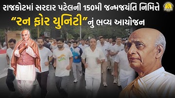 રાજકોટમાં સરદાર પટેલની 150મી જન્મજયંતિ નિમિત્તે “રન ફોર યુનિટી”નું ભવ્ય આયોજન | KARUNA TALKS