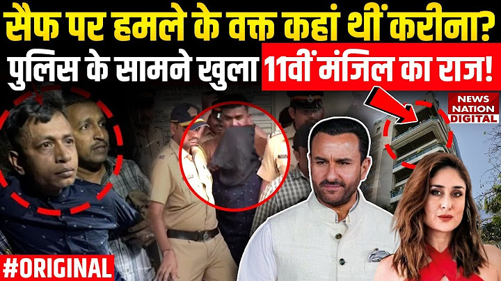 Saif Ali Khan LIVE Attacked: सैफ पर हमले के समय कहां थीं Kareena Kapoor? सामने आया बड़ा सच!