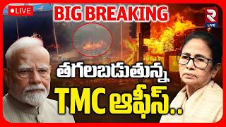 Attack On Mamata Office🔴LIVE :తగలబడుతున్న TMC ఆఫీస్..| BJP Win Bengal | Election Results | TMC | RTV