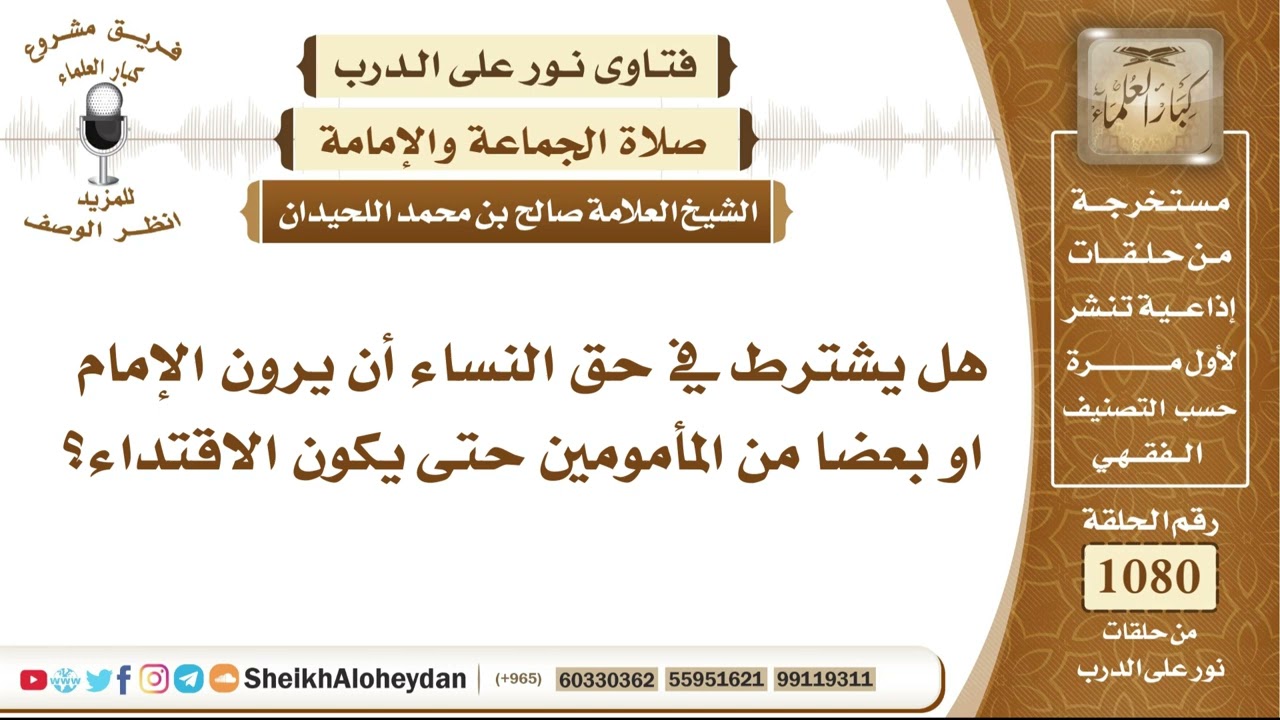 13313 هل يشترط في حق النساء عند الاقتداء بالإمام أن يرين الإمام أو بعض المأمومين، أم يصح اقتداؤهن به