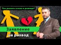 Как правильно написать исковое заявление о разводе (расторжение брака)? Консультация адвоката