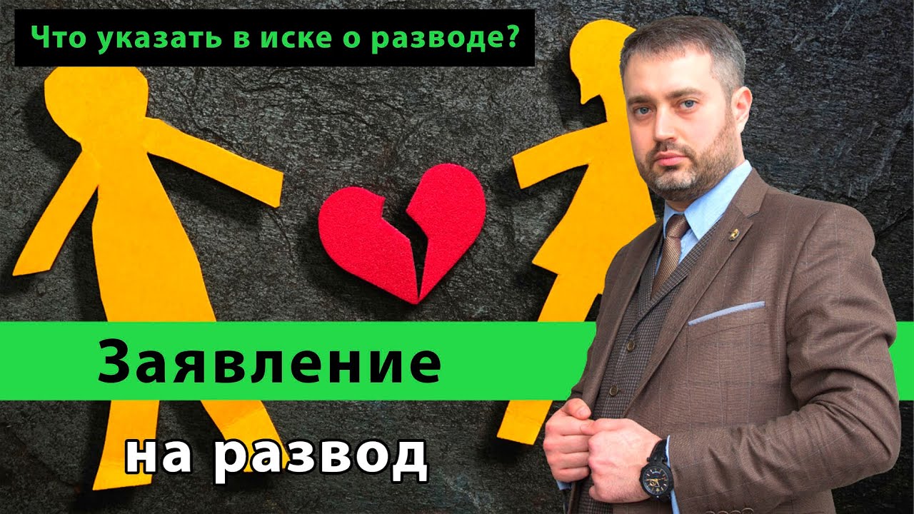 Как правильно написать исковое заявление о разводе (расторжение брака ...