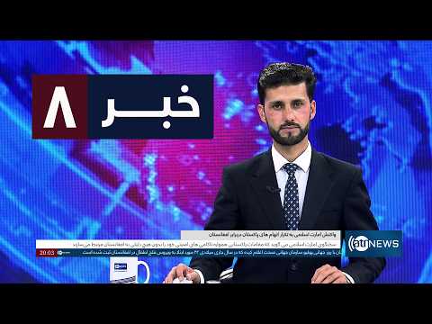 Ariana News 8pm News: 24 October 2026 | آریانا نیوز: خبرهای دری ۲ عقرب ۱۴۰۵