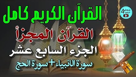 17- الجزء السابع عشر من القرآن الكريم، سورة الانبياء+سورة الحج، القارئ احمد الدباغ، المصحف المجزأ
