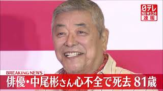 【訃報】俳優の中尾彬さん（81）死去映画やドラマ、バラエティー番組などで活躍