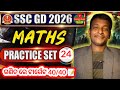 SSC GD Math practice set - 24 ସିକନ୍ଦର ସିରିଜ 📝l SSC GD mock test 2026 l ଏବେ ଗଣିତ ର ଭୟ ଶେଷ ❌
