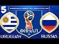 FIFA World Cup 2018 Russia в FIFA 18 - УРУГВАЙ РОССИЯ (ФИНАЛ) (ПРОГНОЗ)