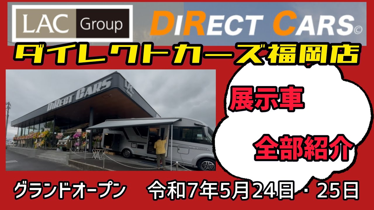キャンピングカーダイレクトカーズ福岡店グランドオープン(全車紹介）