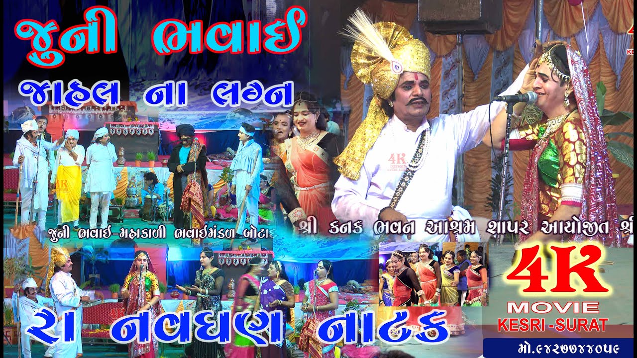 #ranavghan natak-Ful Comedy  mahakali bhvai mandal -  botad II 4K MOVIE  KESRI SURAT 2