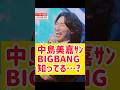 「中島美嘉さんBIGBANG知ってます?」 @nanasensei777 #日本語 #일본어 #bigbang