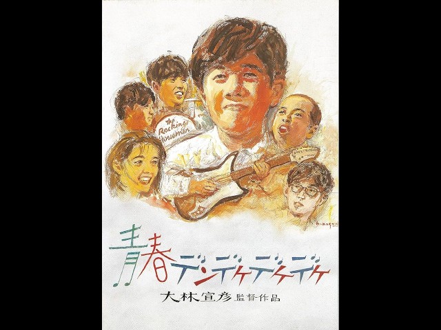 青春デンデケデケデケ
