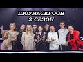 УРАА! Шоумаскгоон 2 сезон \\ Дата выхода \\ Участники