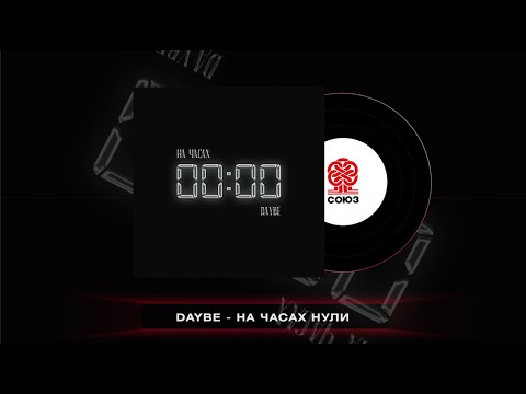 Daybe - На Часах Нули