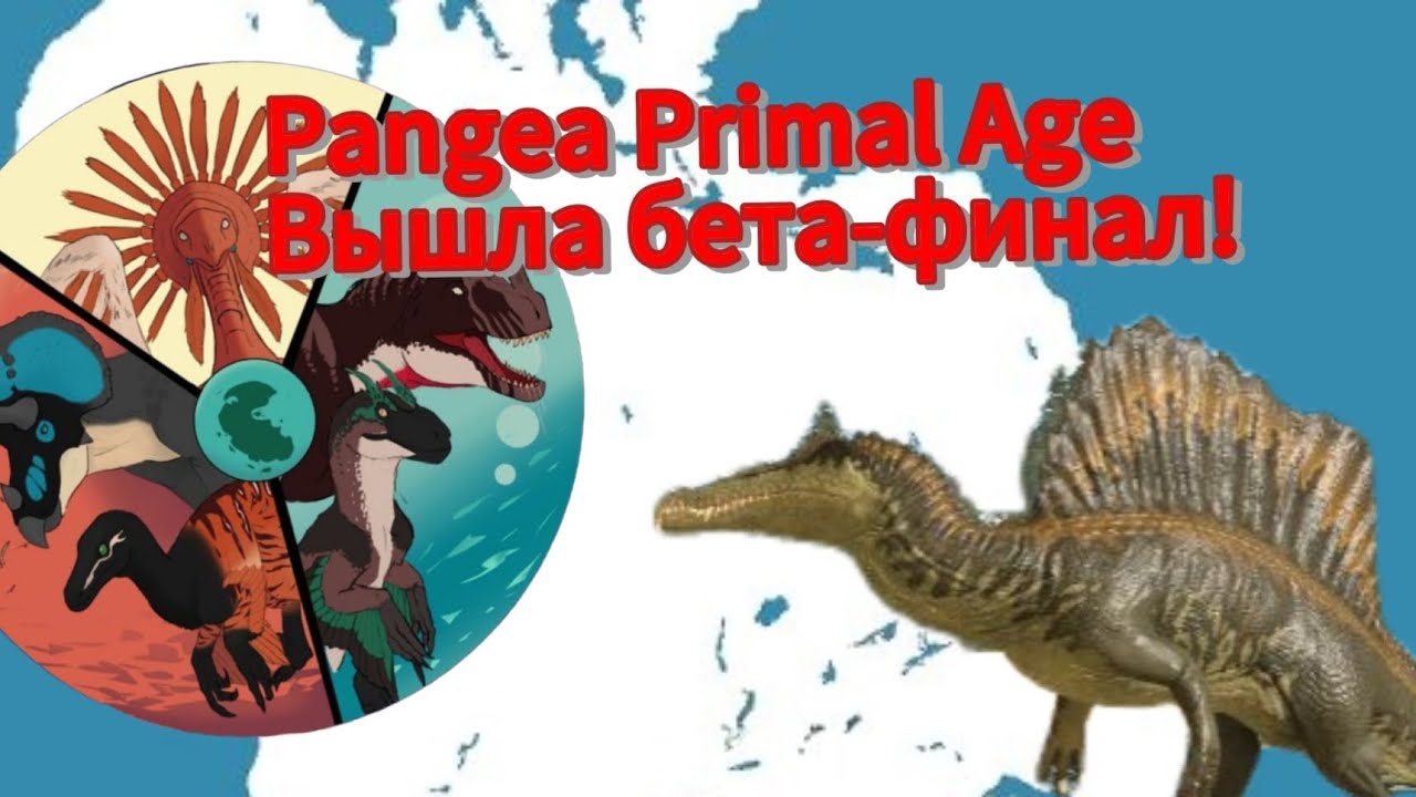 Бета-финал версия вышла! Пангея вышла!