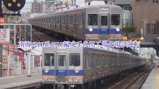 南海6200系6517編成千代田工場出場試運転