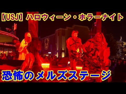 【USJ】ハロウィーン・ホラーナイト 2023 恐怖のメルズステージ