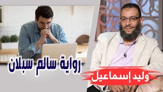 وليد إسماعيل | الحلقة 296 | رواية سالم سبلان ... 😁😁