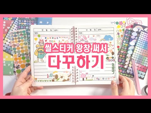 씰스티커 왕창 사용해서 다이어리 꾸미기 / 제리니 JRINI