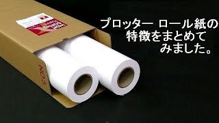 プロッター ロール紙の特徴をまとめてみた