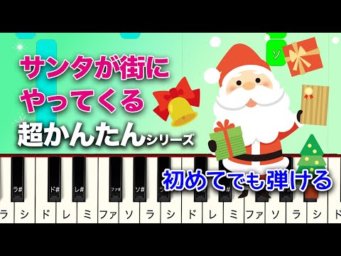 【超かんたんシリーズ】ピアノ サンタが街にやってくる／Santa Claus Is Coming to Town 入門★☆☆ ゆっくり Easy piano