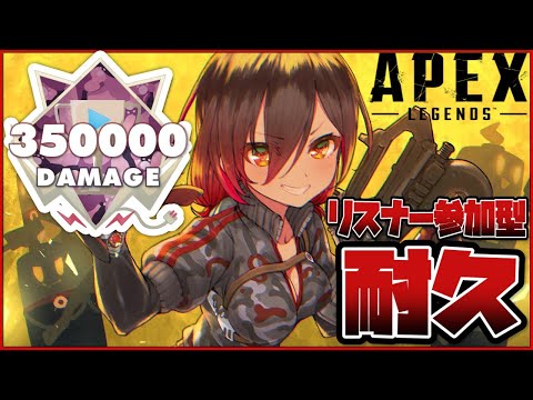 【耐久SP 】３５万人記念にみんなで出すぞ３５万ダメージ！！APEX参加型#2【ホロライブ/ロボ子さん】