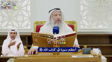 1 - أعظم سورة في كتاب الله تعالى - عثمان الخميس