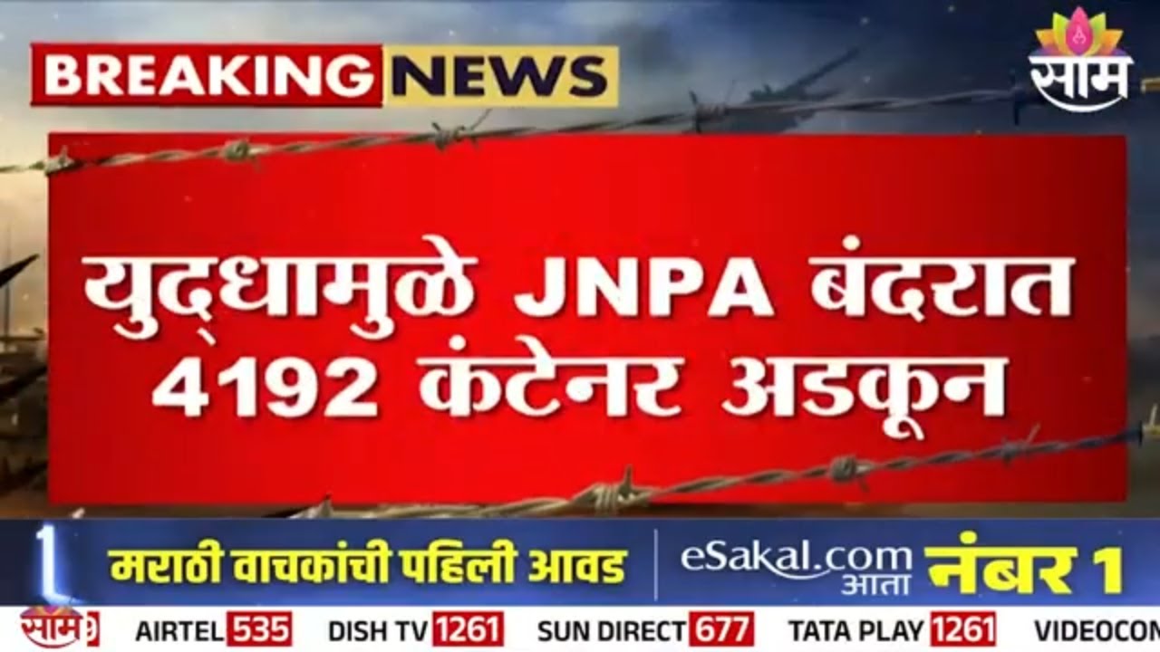 JNPA बंदरात 4192 कंटेनर अडकून | JNPA Port News