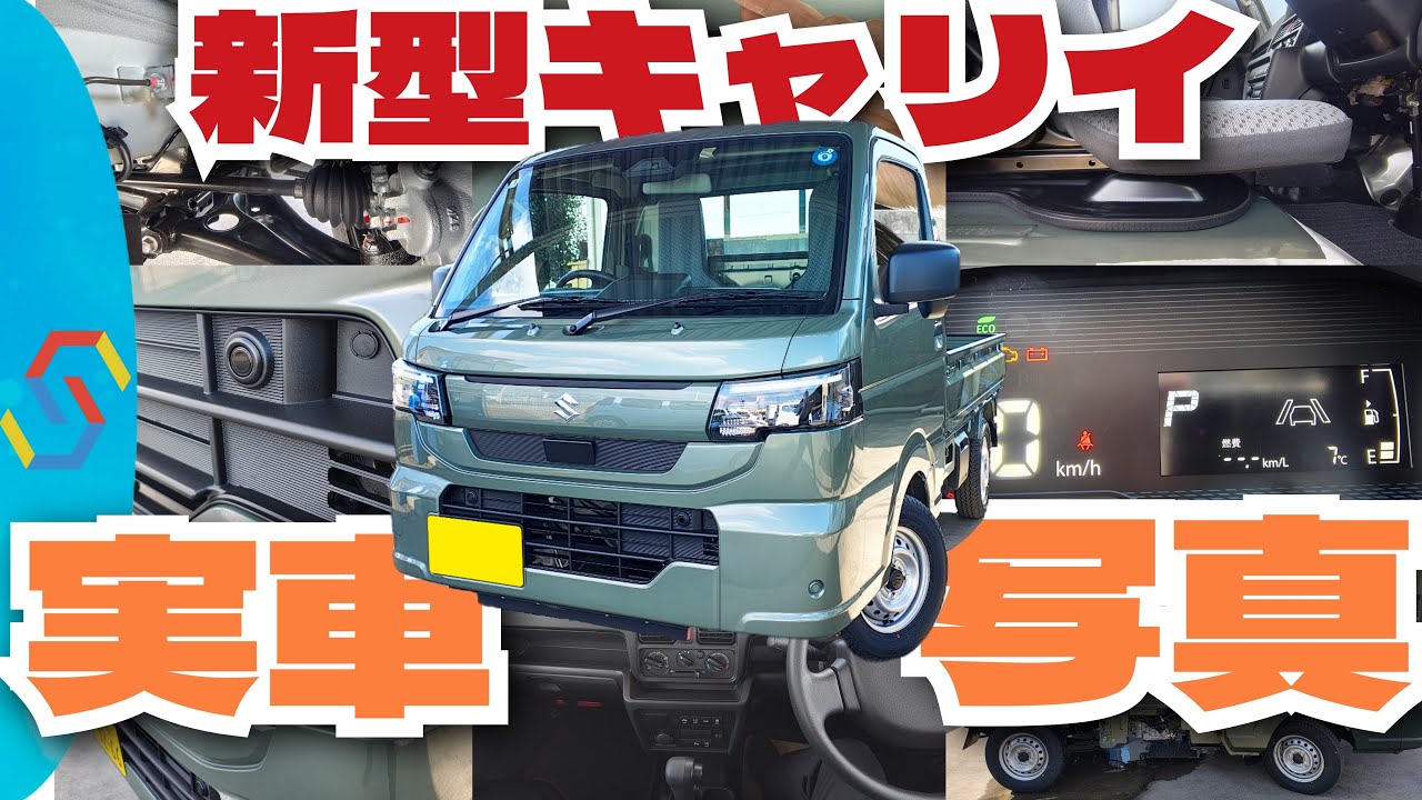 新型キャリイ、実車のクローズアップで細かいトコロをチェック