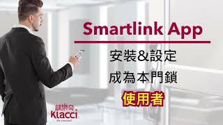 Klacci Smartlink App 成為本門鎖使用者