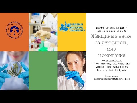 Женщины в науке: за мир, духовность и созидание