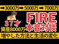 資産7000万円を築いた方法と生活の変化【FIRE対談】