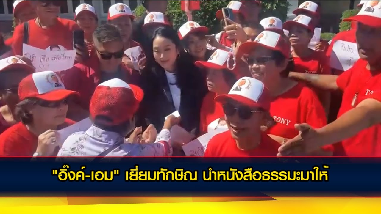 "อิ๊งค์-เอม" เยี่ยมทักษิณ นำหนังสือธรรมะมาให้