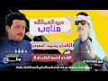 حصرين ديوالعمالقه الريفية الفنان محمد الضرير الفنان قاسم الكرناوي 2025كلشي جديدلدينه شتركوة بل قناة 