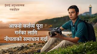 ईसाई अनुभवात्मक गवाहीहरू, भाग ३५४: आफ्नो कर्तव्य पूरा गर्नका लागि नीचताको समाधान गर्दा