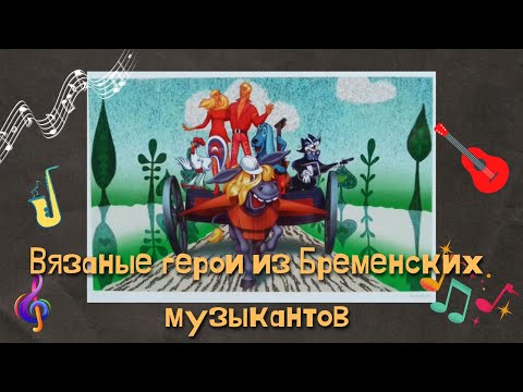 Петух крючком из бременских музыкантов