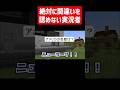 絶対に間違いを認めない実況者 #実況コント #ニューヨーク #10回クイズ #ニューヨーク #ゲーム実況 #コント #minecraft #マイクラ #マイクラ実況 #マインクラフト #shorts