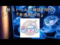 【新クトゥルフ神話TRPG】半透明の月 後編【#半透明のはこふね】