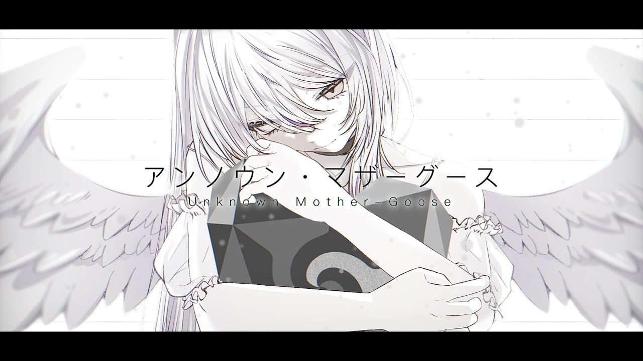 アンノウン・マザーグース -  wowaka / まえのめりぃ【歌ってみた】