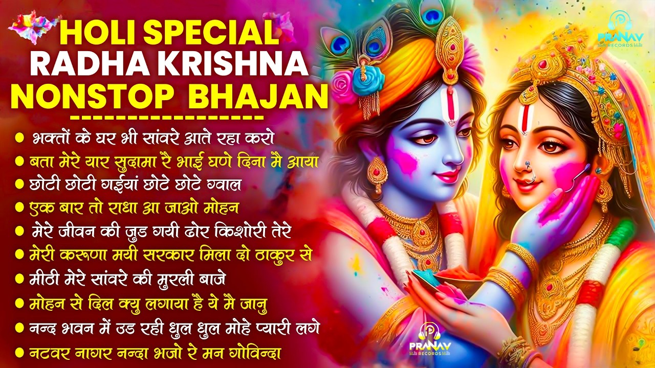 Nonstop Radha Krishna Holi Bhajan | नॉनस्टॉप राधा कृष्ण जी के भजन | Radha Krishna Holi Bhajan 2026
