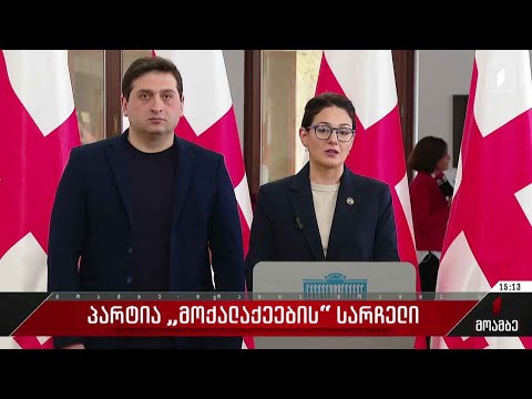 პარტია „მოქალაქეების“ სარჩელი